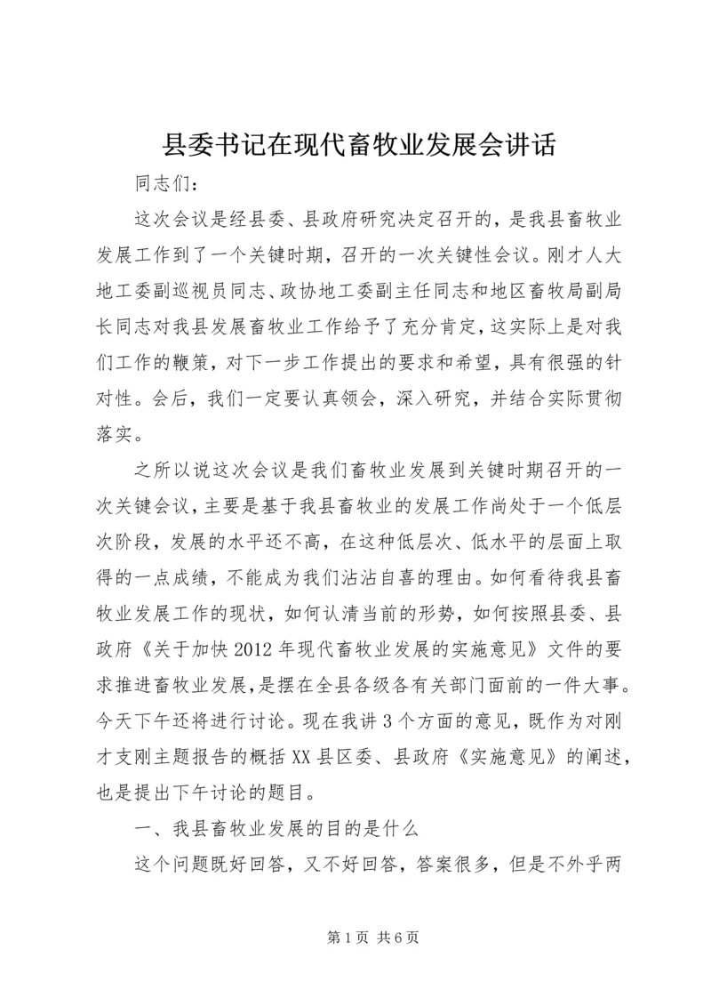 县委书记在现代畜牧业发展会讲话.docx