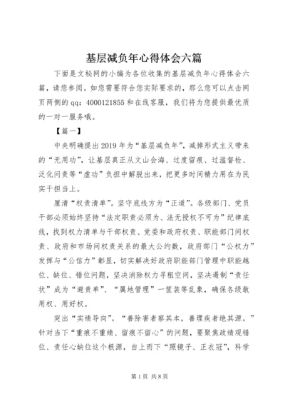 基层减负年心得体会六篇.docx