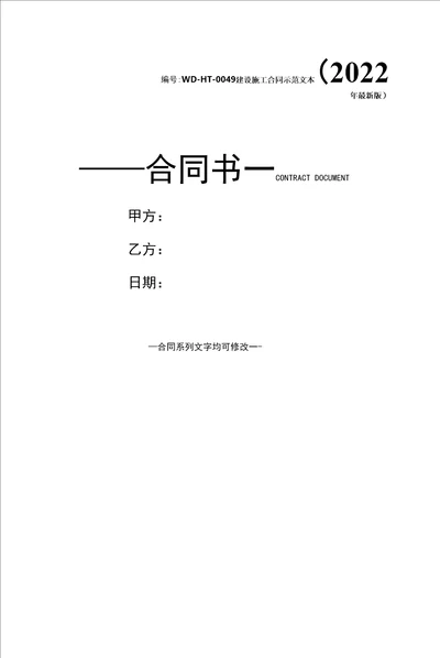 建设施工合同示范文本2022年最新版