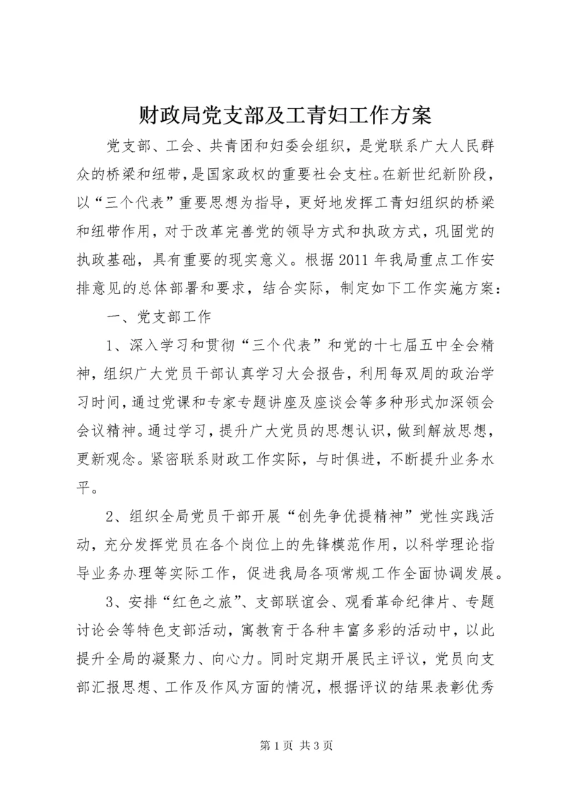 财政局党支部及工青妇工作方案.docx