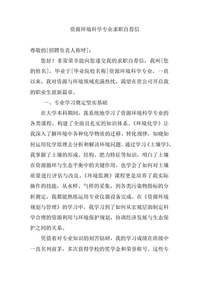 资源环境科学专业求职自荐信