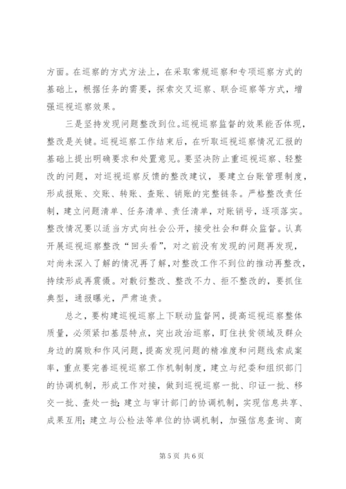 关于构建巡视巡察上下联动监督网的调研报告.docx