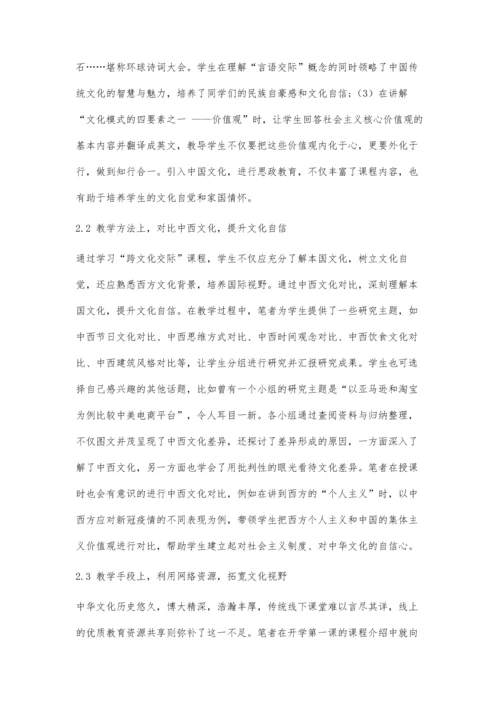 中国文化融入《跨文化交际》课程的思政教学初探.docx