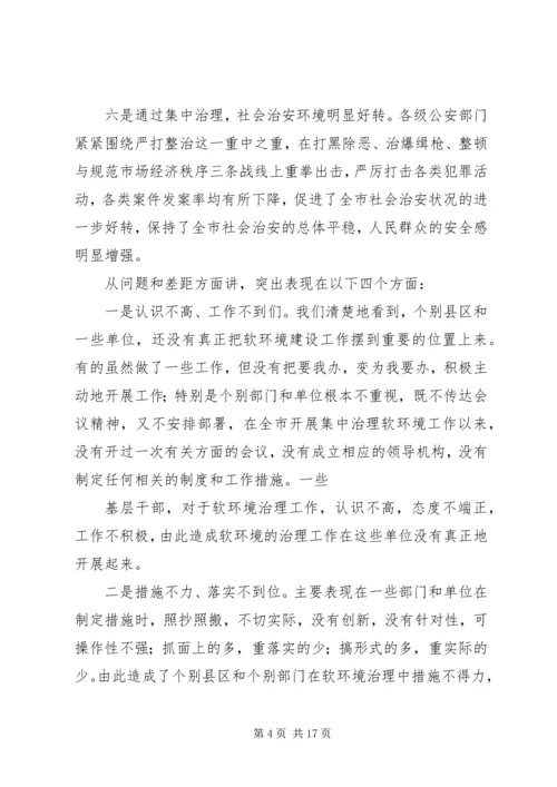 在全市集中治理经济发展软环境再动员大会上的讲话.docx