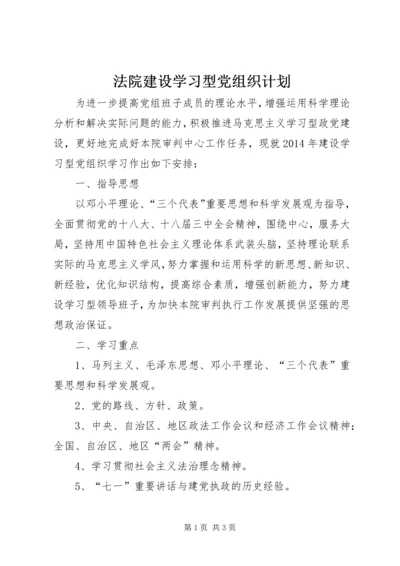 法院建设学习型党组织计划.docx