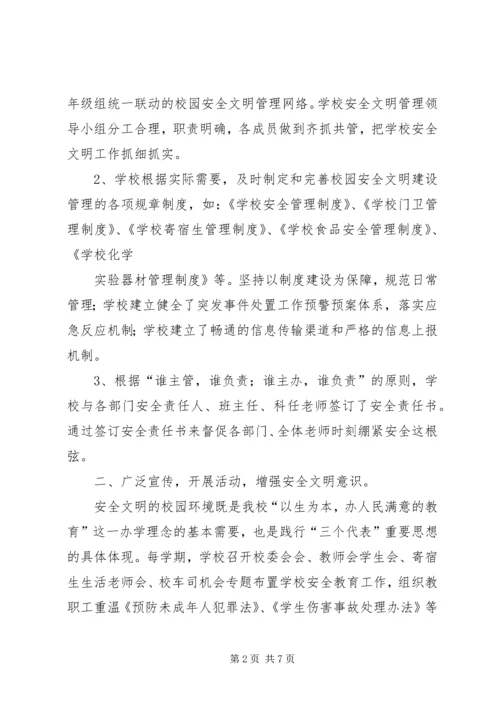 安全文明校园创建汇报材料.docx