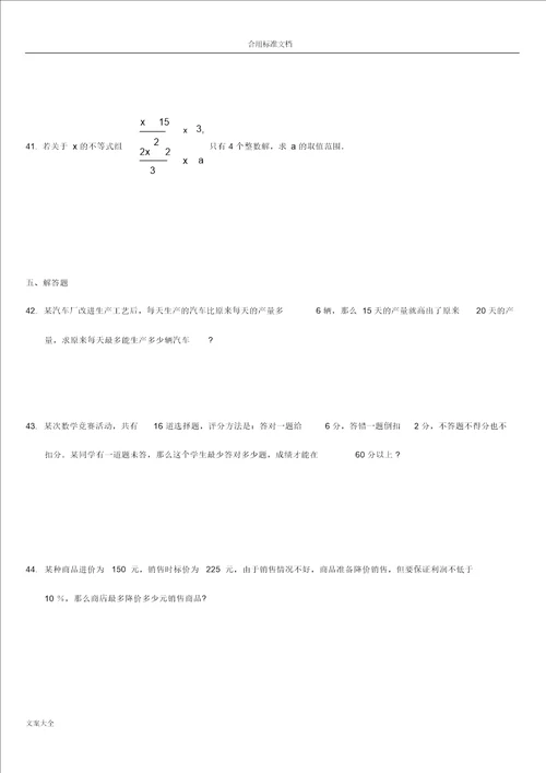 一元一次不等式组及应用题拔高题