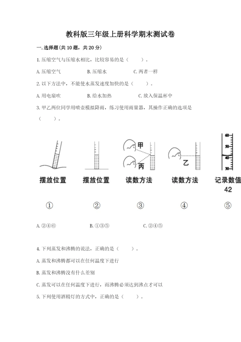 教科版三年级上册科学期末测试卷a4版打印.docx