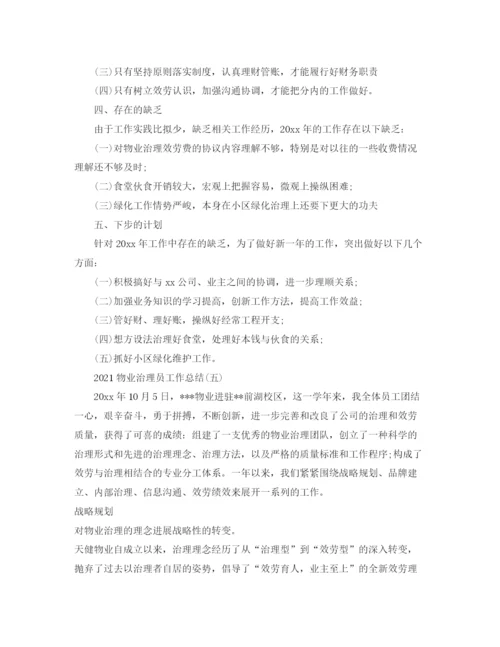 精编之物业管理员工作参考总结范本【5篇】.docx