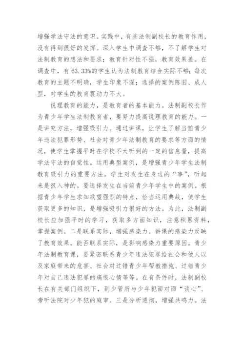 浅议如何发挥法制副校长职能作用论文.docx