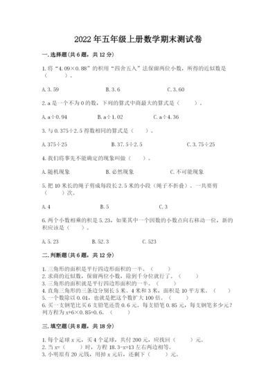 2022年五年级上册数学期末测试卷附参考答案ab卷.docx