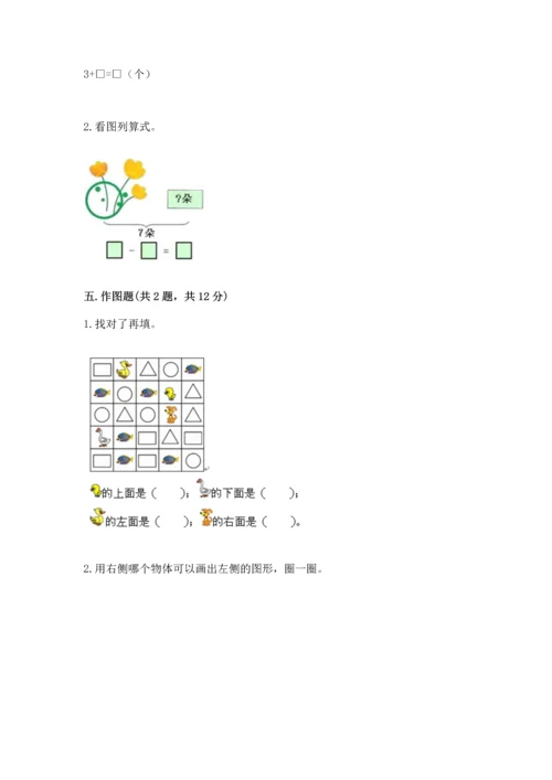 小学一年级上册数学期中测试卷精品【考点梳理】.docx