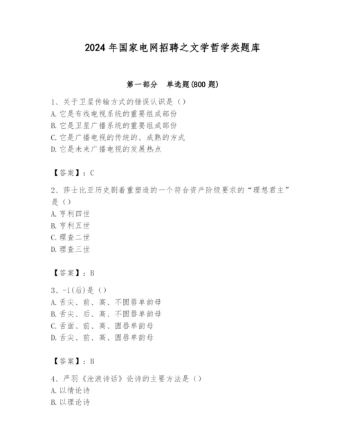 2024年国家电网招聘之文学哲学类题库（典优）.docx