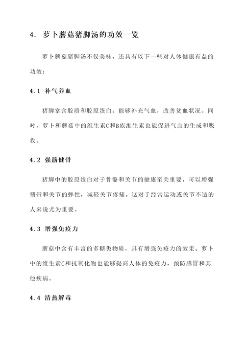 萝卜蘑菇猪脚汤的功效