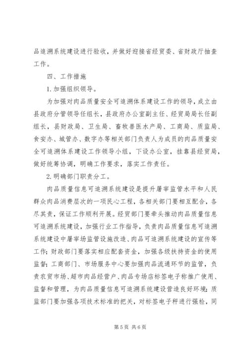 肉品质量安全初步建设方案.docx