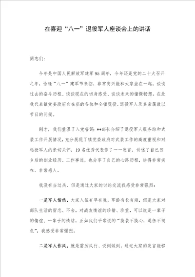 在喜迎“八一退役军人座谈会上的讲话