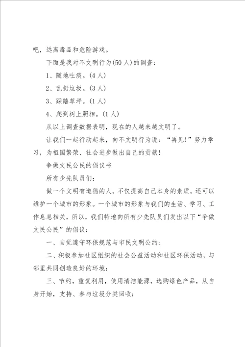 争做文明公民的倡议书范文