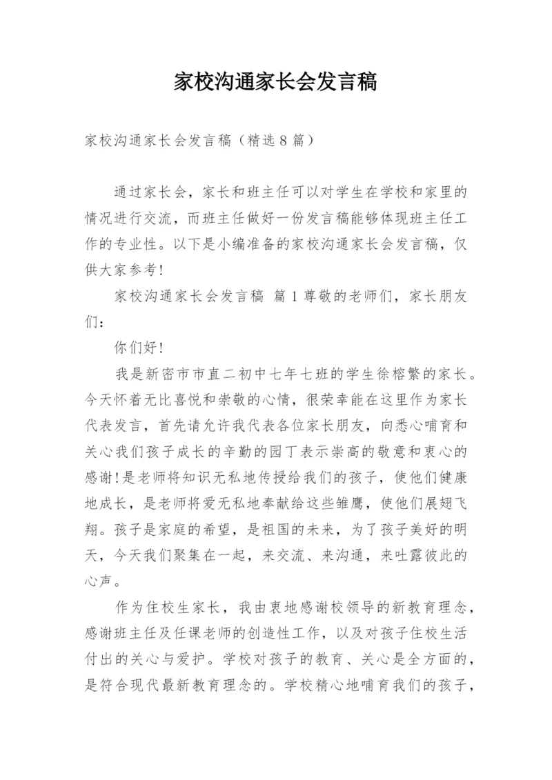 家校沟通家长会发言稿.docx