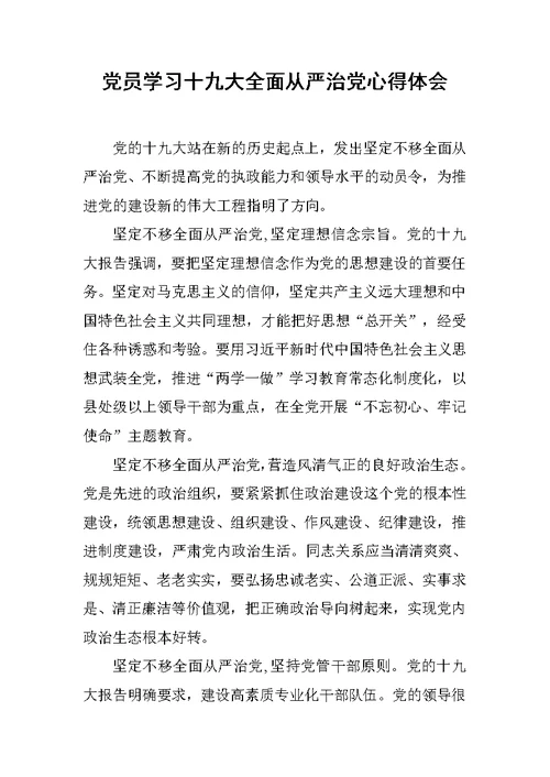 党员学习十九大全面从严治党心得体会