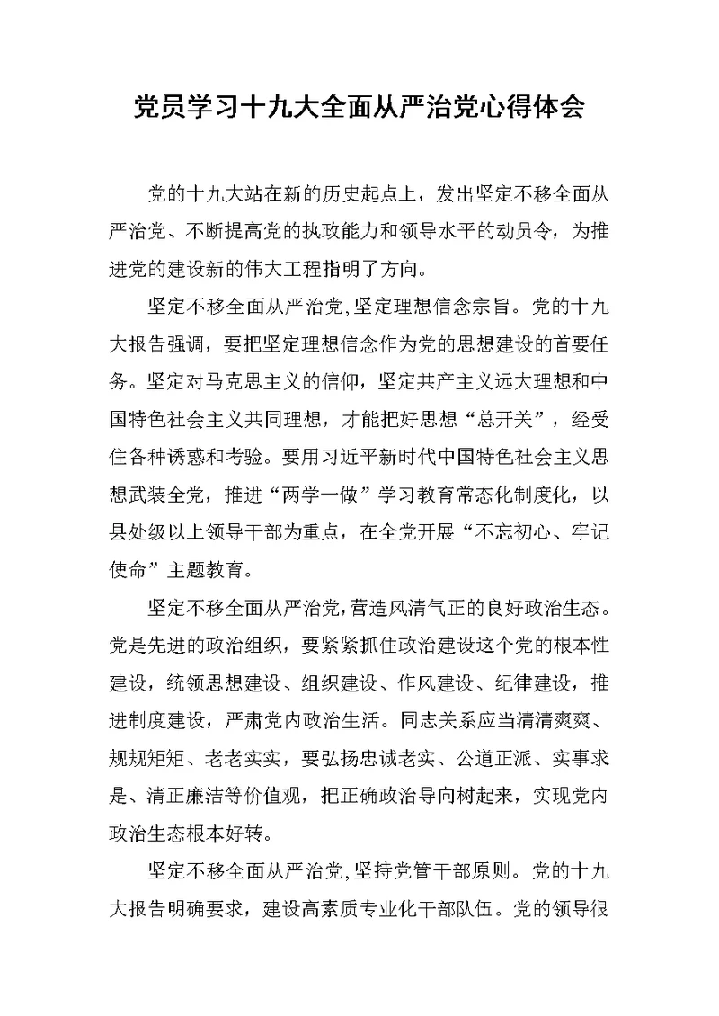 党员学习十九大全面从严治党心得体会