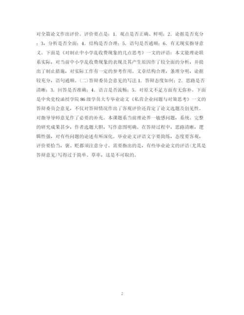 2023年毕业论文的评价.docx