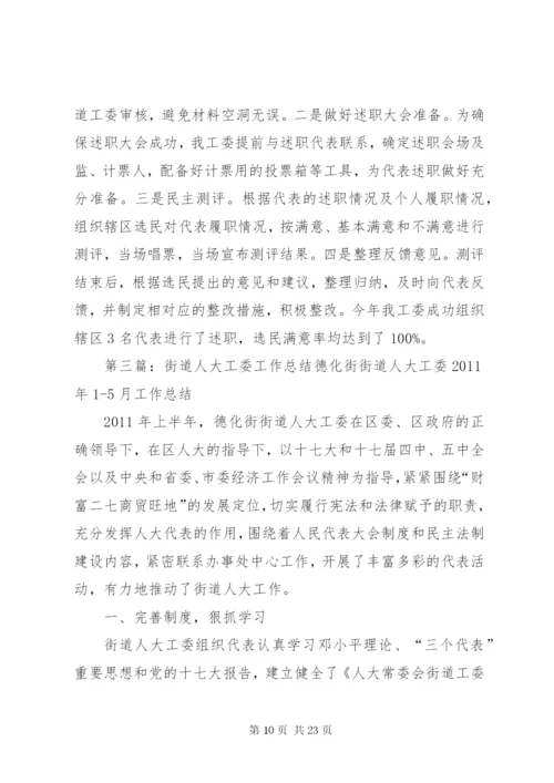 XX街道人大工委上半年工作汇报.docx