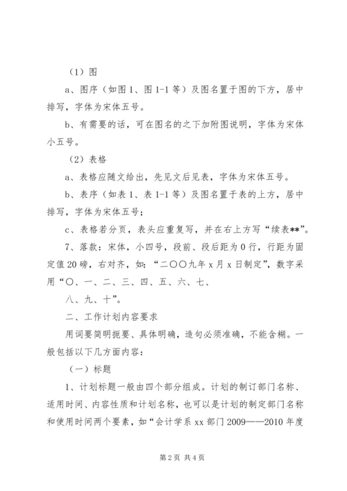 有关于工作计划的格式和内容.docx