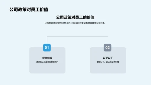 深度解析公司政策