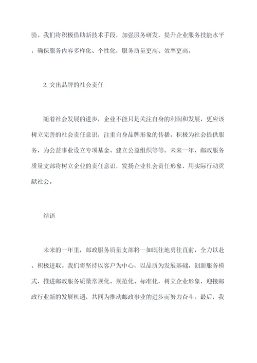 邮政服务质量支部述职报告