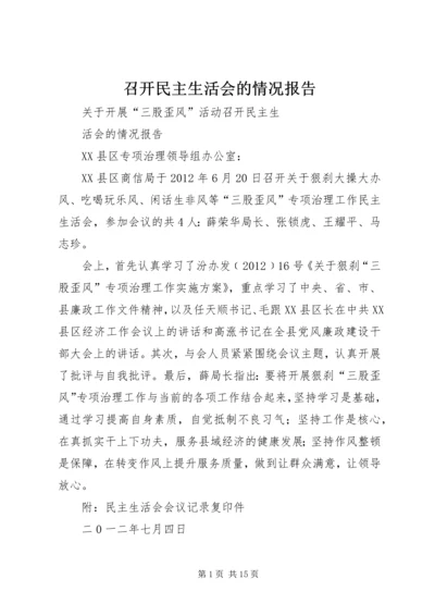 召开民主生活会的情况报告.docx