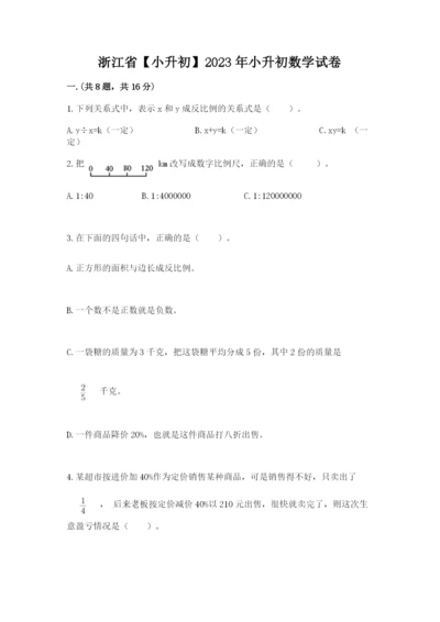 浙江省【小升初】2023年小升初数学试卷带答案（新）.docx