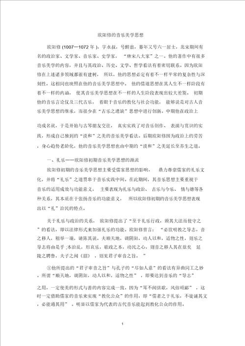 欧阳修的音乐美学思想