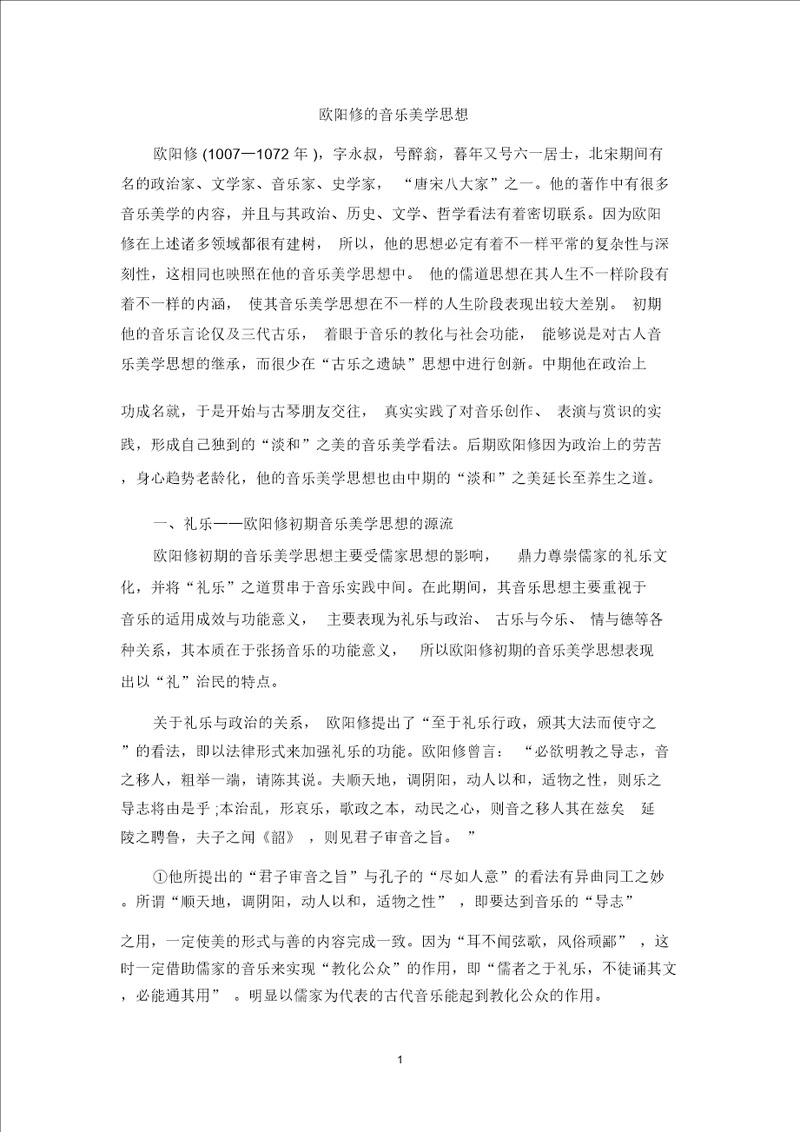 欧阳修的音乐美学思想