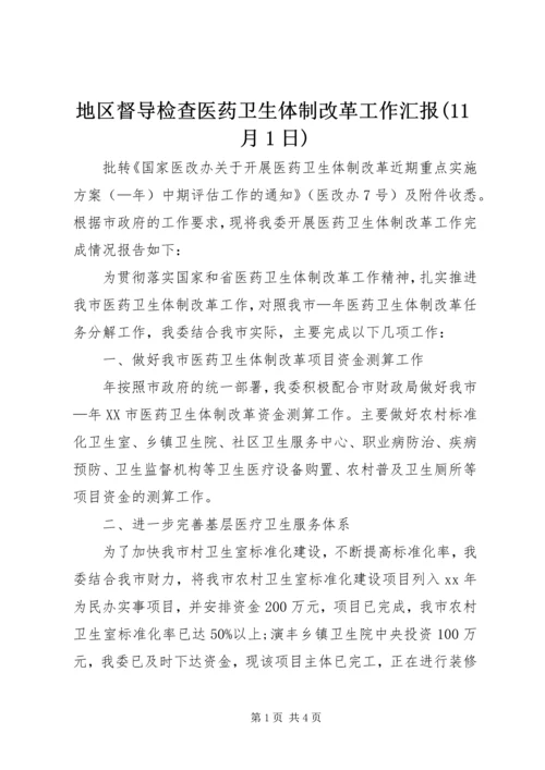 地区督导检查医药卫生体制改革工作汇报(11月1日) (3).docx