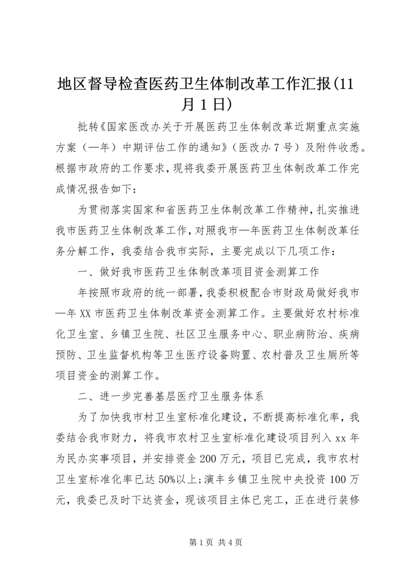 地区督导检查医药卫生体制改革工作汇报(11月1日) (3).docx