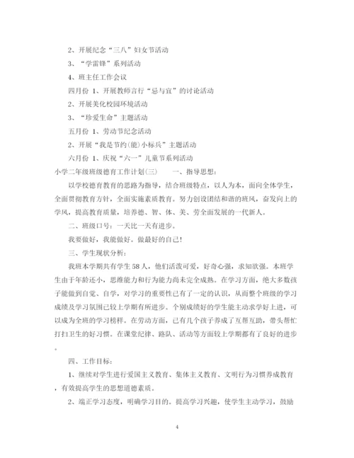 精编之小学二年级班级德育工作计划范文.docx