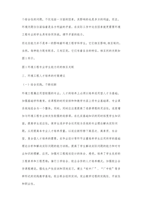 环境工程专业本科生能力与知识结构的探讨.docx