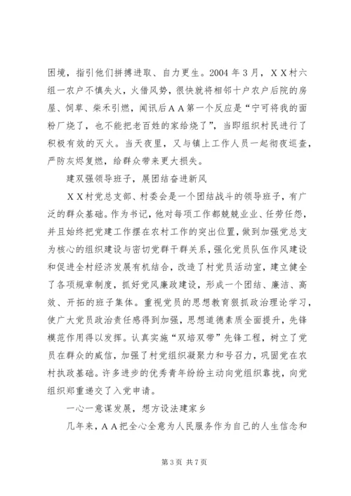 村党总支部书记事迹材料.docx