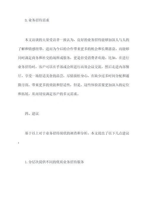 关于业务招待的调研报告