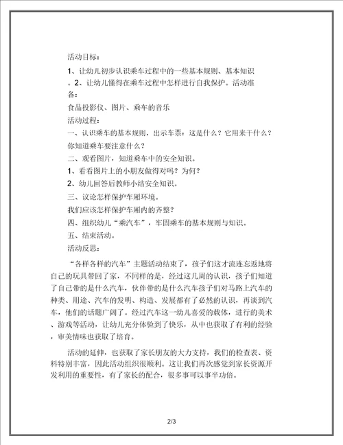 幼儿教育小班安全教案乘车要注意什么附反思