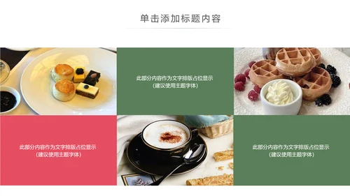 休闲生活下午茶点心甜点蛋糕PPT模板