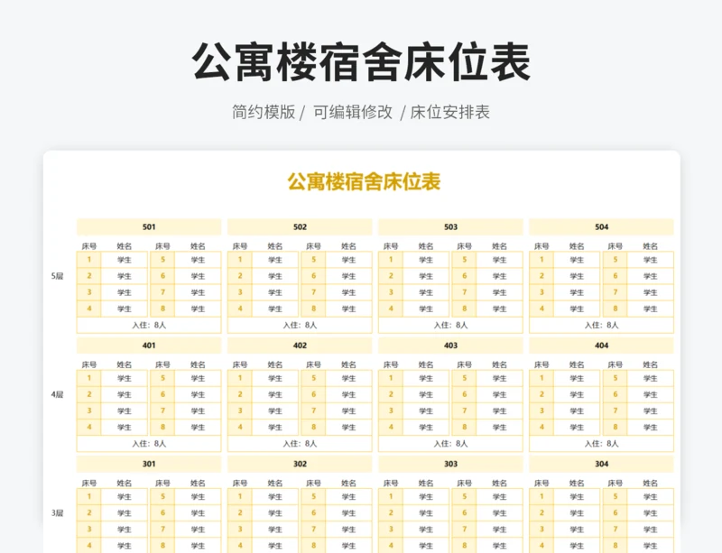 公寓楼宿舍床位表