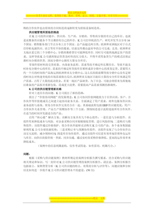 采购与供应管理-采购与供应链案例-5月4日-复习课.docx
