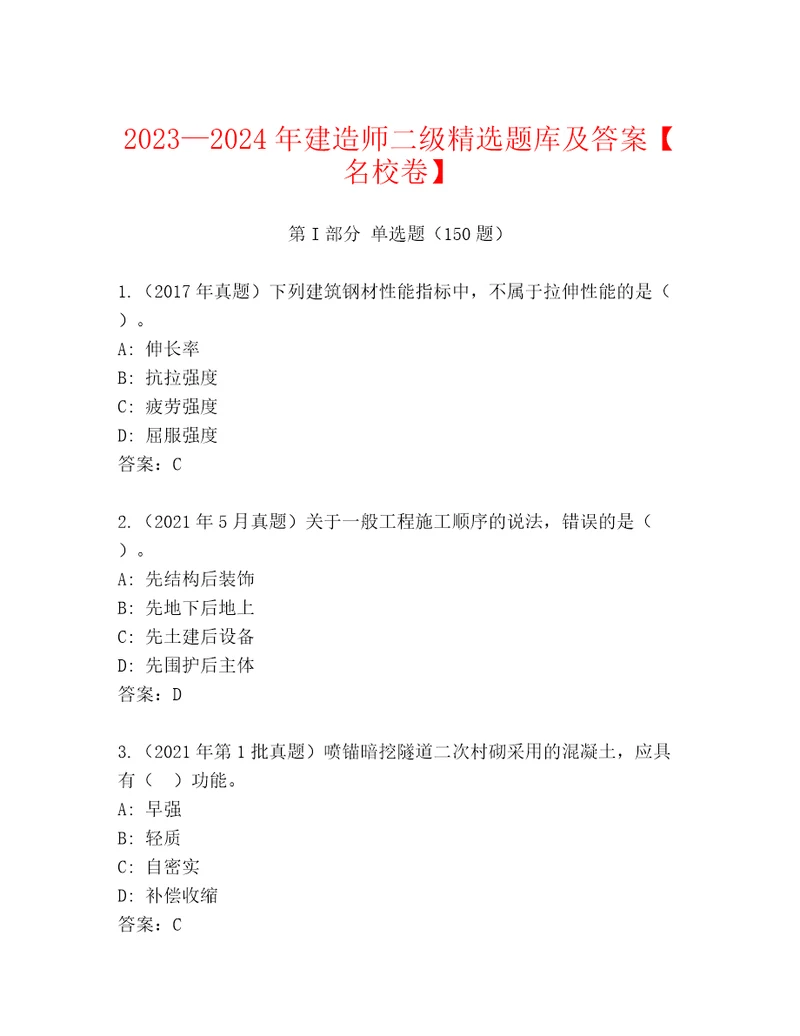 20232024年建造师二级精选题库及答案名校卷