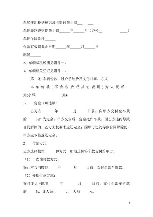 二手车买卖合同范本精选