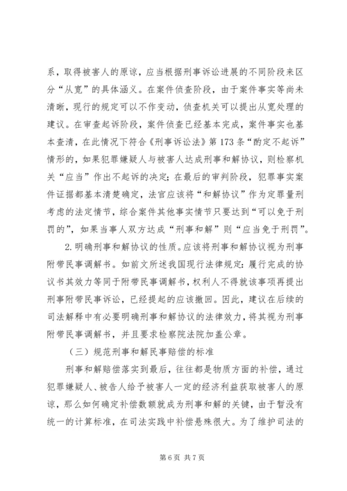 刑事和解制度的司法检视及完善路径.docx