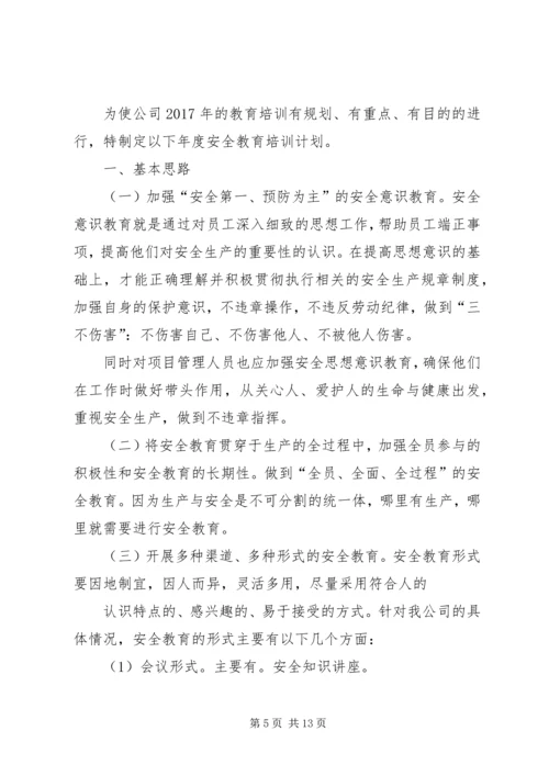 篇一：XX年度安全培训教育计划.docx