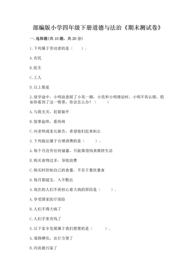 部编版小学四年级下册道德与法治《期末测试卷》及参考答案【精练】.docx