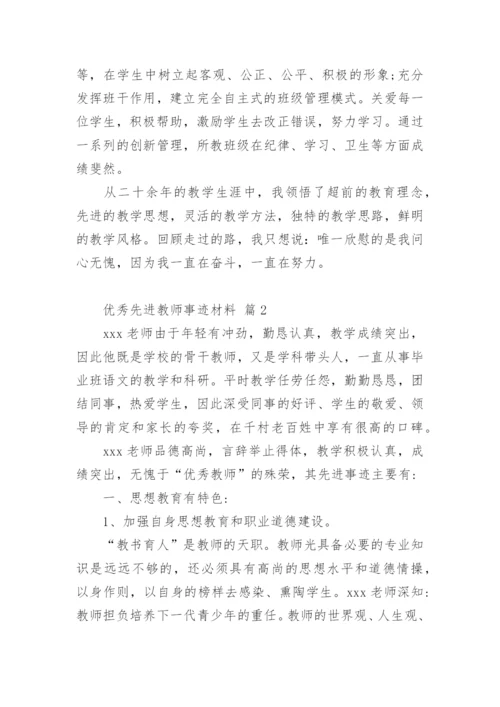 优秀先进教师事迹材料_1.docx