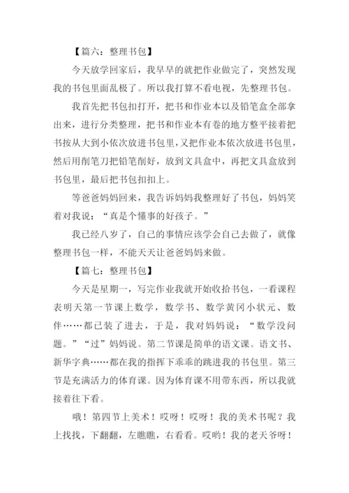 整理书包作文200字.docx